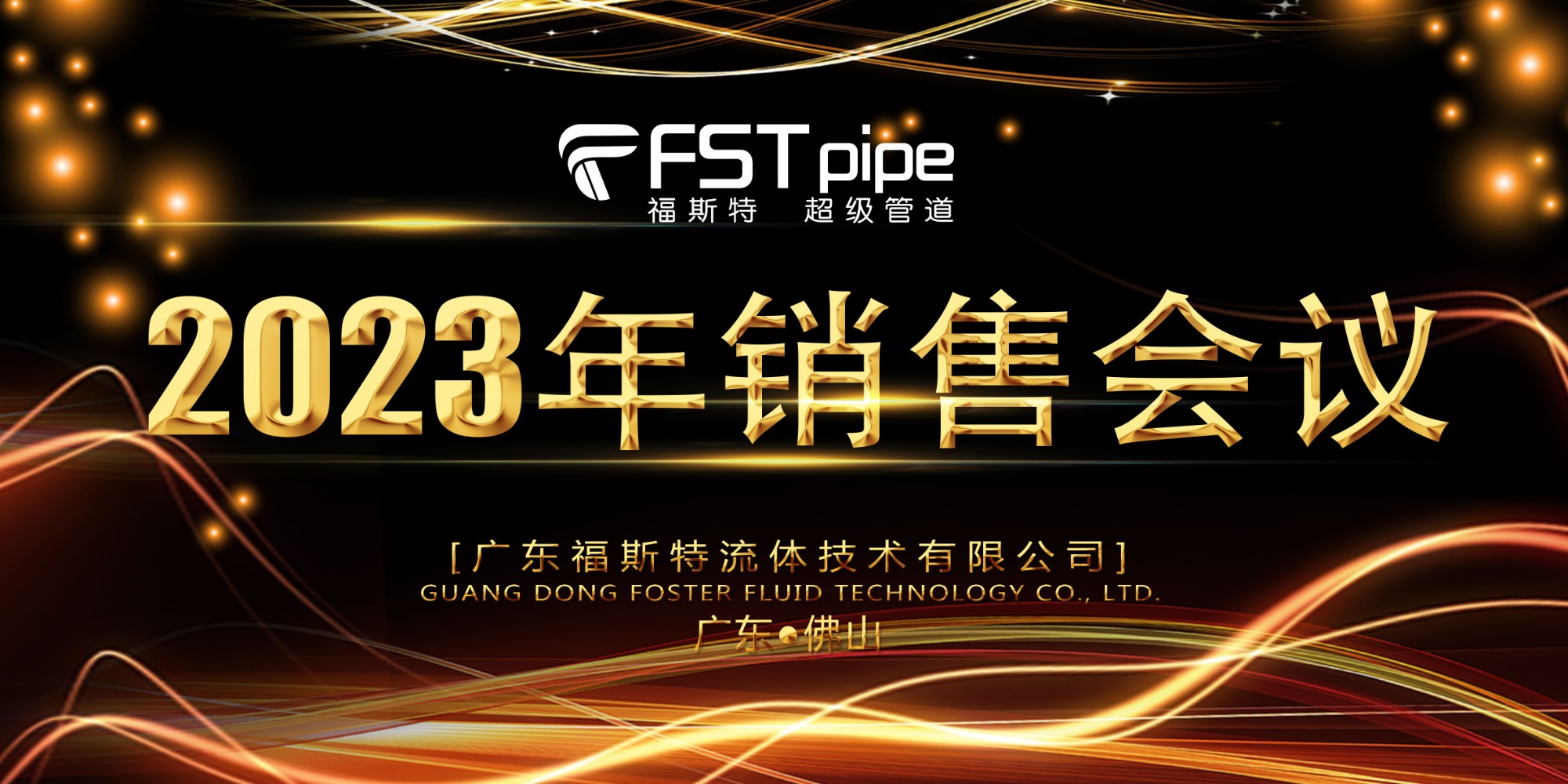 熱烈慶祝廣東福斯特2023年銷售會(huì)議圓滿成功！